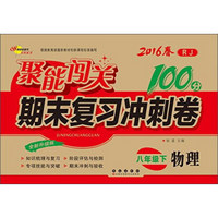 68所名校图书 (2016)聚能闯关期末复习冲刺卷(RJ,全新升级版)物理.8年级.下册