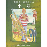 我的第一套乐器绘本：小号