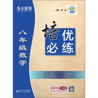 京师普教 高分密码 培优必练：数学（八年级）