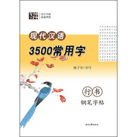 杨子实 现代汉语3500常用字 行书钢笔字帖