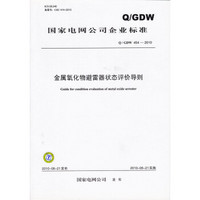 金属氧化物避雷器状态评价导则（Q／GDW 454-2010）