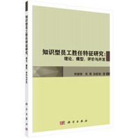知识型员工胜任特征研究:理论、模型、评价与开发