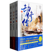 劫修传：四海飘零+幽冥沉沦+九世重生（套装共3册）