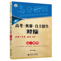 京师普教 高分密码 高考·奥赛·自主招生对接高2物理