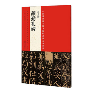 中国最具代表性书法作品放大本系列：颜真卿《颜勤礼碑》