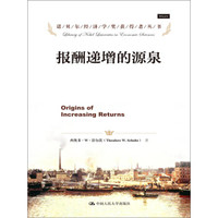 报酬递增的源泉/诺贝尔经济学奖获得者丛书
