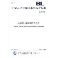 中华人民共和国水利行业标准（SL 365-2015·替代SL 365-2007）：水资源水量监测