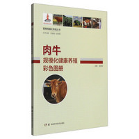 畜禽规模化养殖丛书：肉牛规模化健康养殖彩色图册