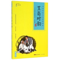 中华传统文化经典读本:笠翁对韵