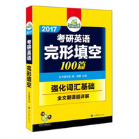 华研外语 2017考研英语完形填空100篇
