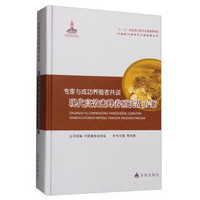 中国现代养殖技术与经营丛书 专家与成功养殖者共谈：现代高效蜜蜂养殖实战方案