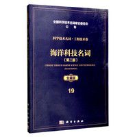 科学技术名词·工程技术卷:海洋科技名词(第二版 全藏版)