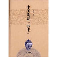 中国陶瓷“四书”