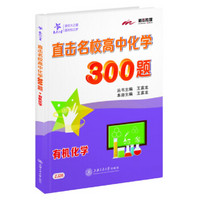 直击名校高中化学300题：有机化学