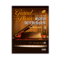 梅洛迪钢琴独奏曲集(4)