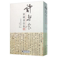 许寿裳家藏书信集（套装上下册）