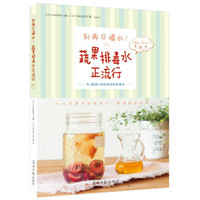 别再只喝水!蔬果排毒水正流行