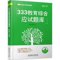 333教育综合应试题库