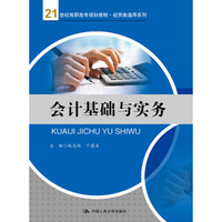 会计基础与实务（21世纪高职高专规划教材·经贸类通用系列）