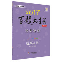 2017百题大过关.中考化学：提高百题（修订版）