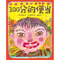日本精选儿童成长绘本系列：100分的便当
