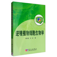 逆境植物细胞生物学