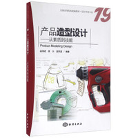 产品造型设计 从素质到技能