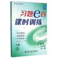 习题e百课时训练：数学（九年级全一册 Z 套装共2册）