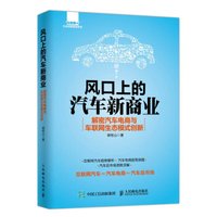 风口上的汽车新商业 解密汽车电商与车联网生态模式创新