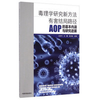 毒理学研究新方法 有害结局路径AOP的基本内涵与研究进展