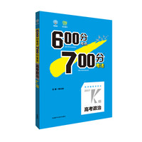 理想树·2017高考·600分考点700分考法：高考政治2017K版