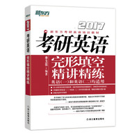 新东方 (2017)考研英语完形填空精讲精练
