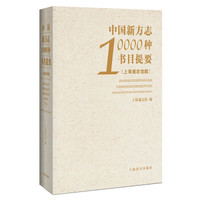 中国新方志10000种书目提要（上海通志馆藏）