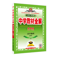 金星教育系列丛书：中学教材全解 高中物理（必修1 学案版 教育科学版 2016版）