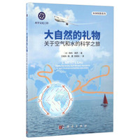 大自然的礼物——关于空气和水的科学之旅