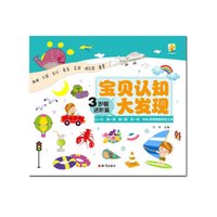 宝贝认知大发现:3岁啦(进阶篇)