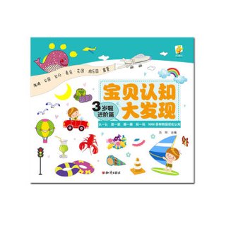 宝贝认知大发现：3岁啦（进阶篇）