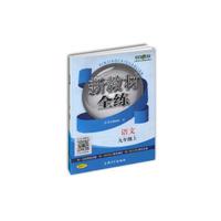 新教材全练：语文九年级（上）