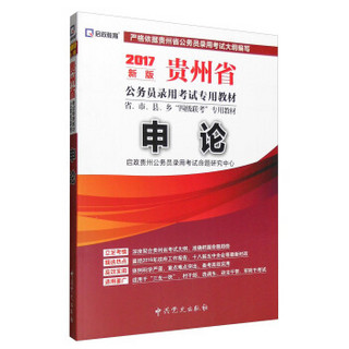 启政 2017年贵州省公务员录用考试专用教材：申论（新版）