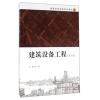 建筑设备工程(第2版)
