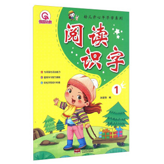 幼儿开心早早学系列：阅读识字1