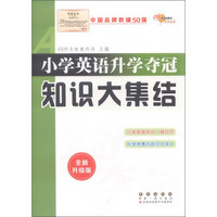 68所名校图书 小学英语升学夺冠知识大集结（全新升级版）