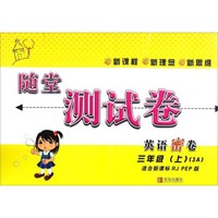 随堂测试卷：英语密卷（三年级上 3A 适合新课标RJ\PEP版）