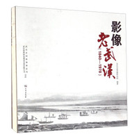 影像老武汉(1840-1978)