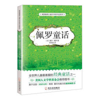 佩罗童话/美国最高儿童文学奖作品系列