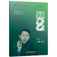 考研数学命题人终极预测8套卷 数学三