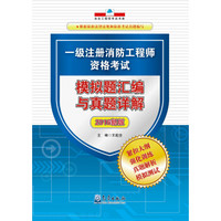 一级注册消防工程师资格考试 模拟题汇编与真题详解