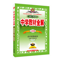 中学教材全解工具版 高中政治 必修2 政治生活 人教版 2016版