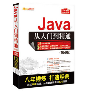 Java从入门到精通（第4版 附光盘）