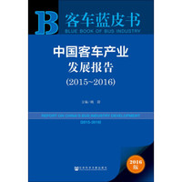中国客车产业发展报告(2015~2016)